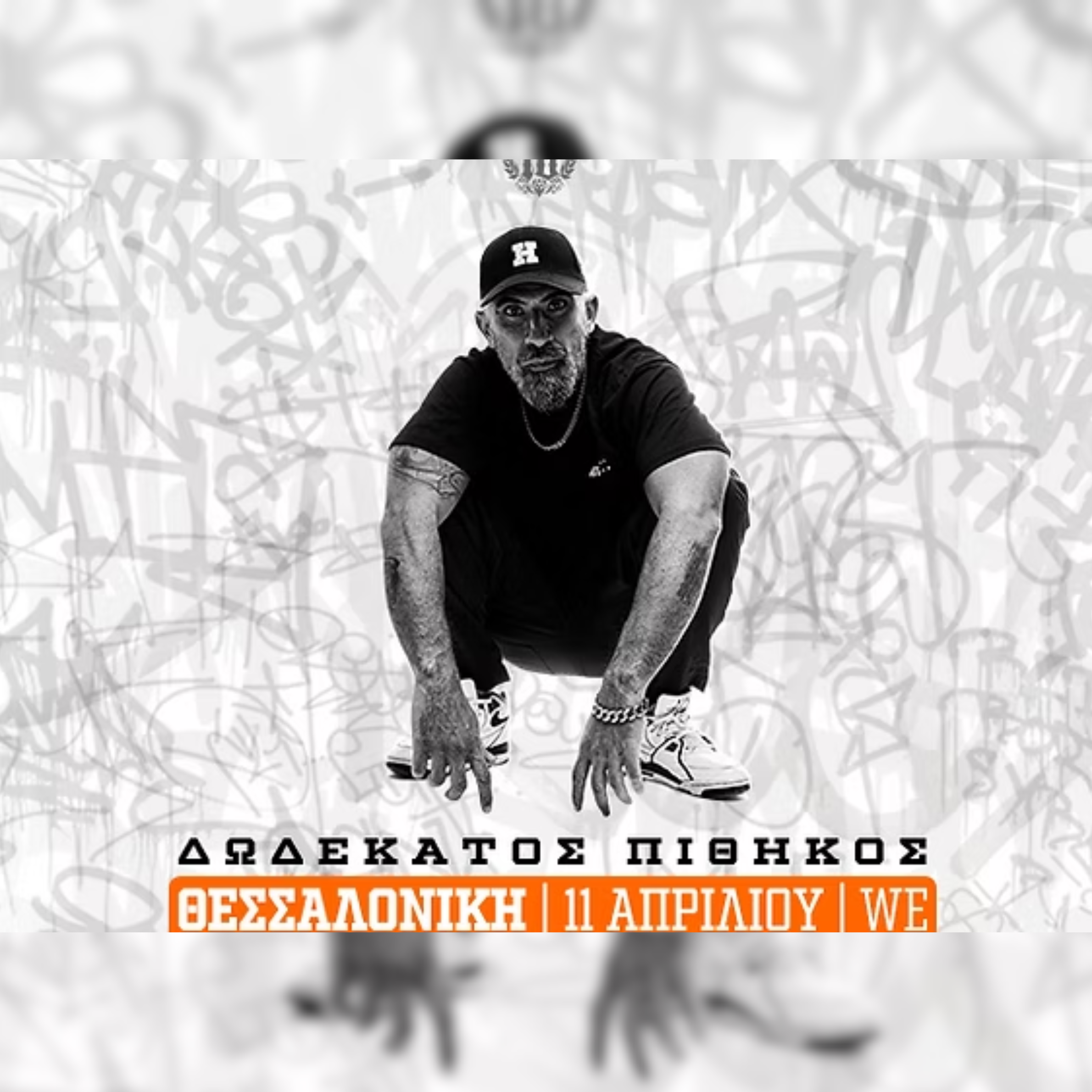 SKG | Δωδέκατος Πίθηκος